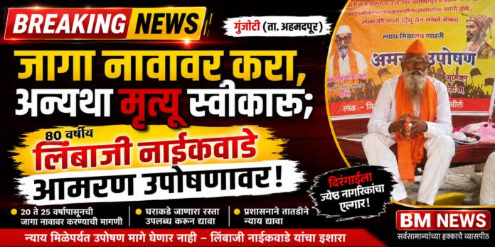 80 वर्षीय समाजसेवक मृत्यूच्या दारात, तरीही प्रशासन झोपेत! न्यायासाठी तिसऱ्या दिवशीही आमरण उपोषण सुरू